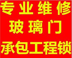 济南历城区家具维修，安装，更换，加固，玻璃门维修，地弹簧更换玻璃